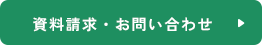 資料請求・お問い合わせ