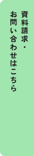 資料請求・お問い合わせはこちら