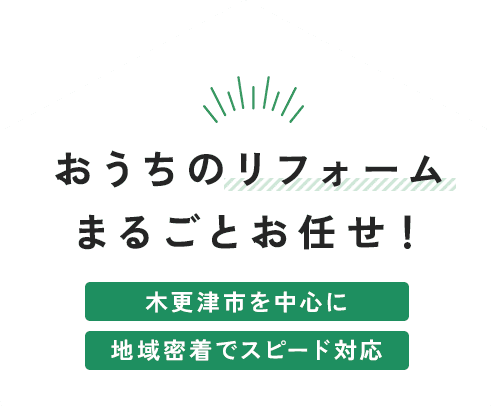 おうちのリフォームまるごとお任せ！木更津市を中心に 地域密着でスピード対応