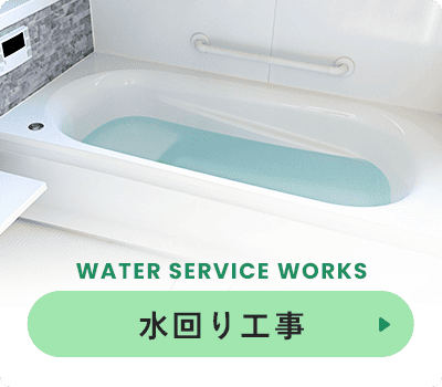 水回り工事