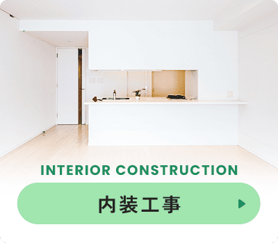 内装工事