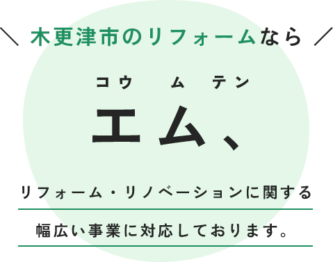 ＼ 木更津市のリフォームなら ／コウムテン